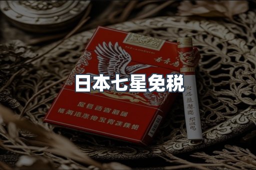 日本七星免税