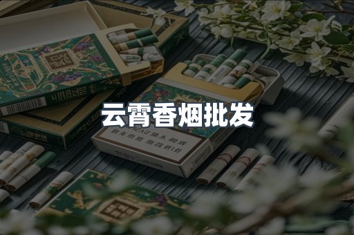 云霄香烟