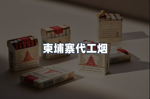 柬埔寨代工烟